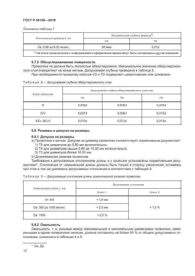 ГОСТ Р  58126-2018, страница 14