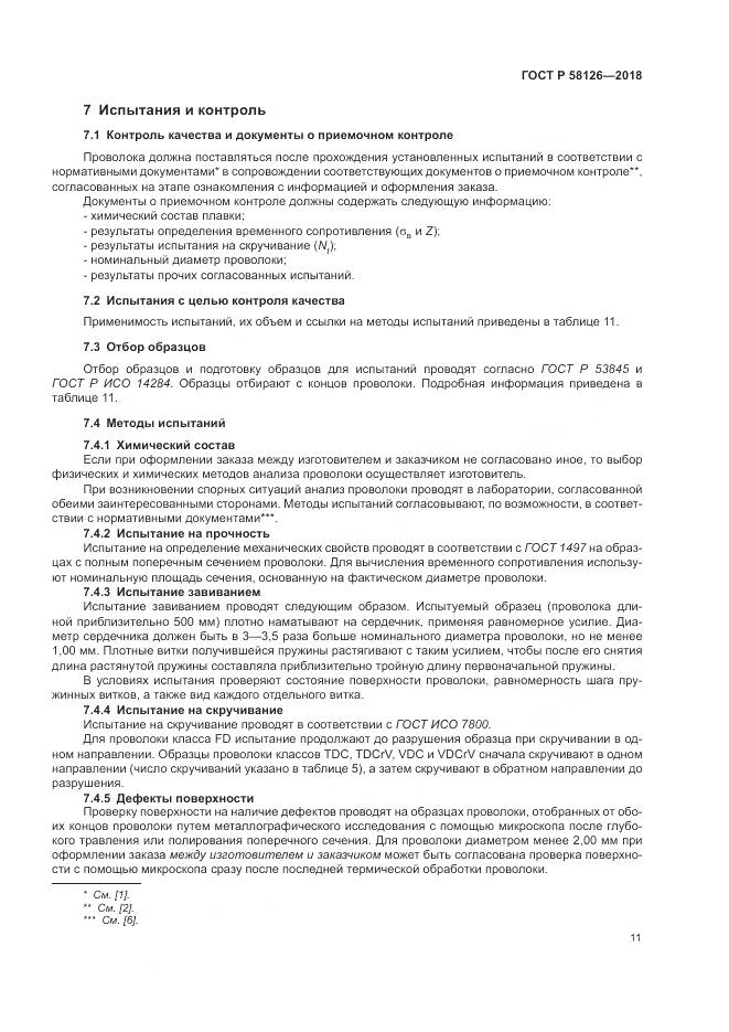 ГОСТ Р  58126-2018, страница 15
