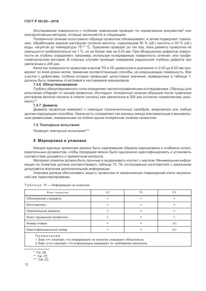 ГОСТ Р  58126-2018, страница 16