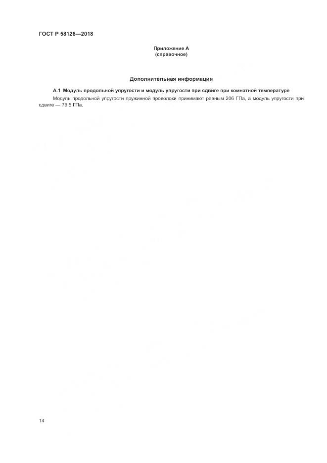 ГОСТ Р  58126-2018, страница 18