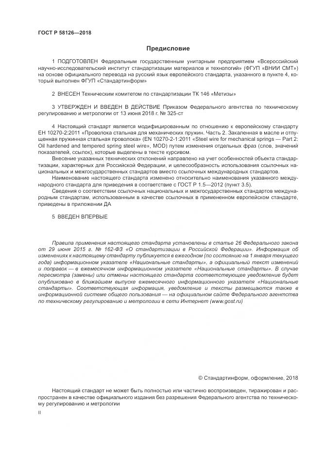 ГОСТ Р  58126-2018, страница 2