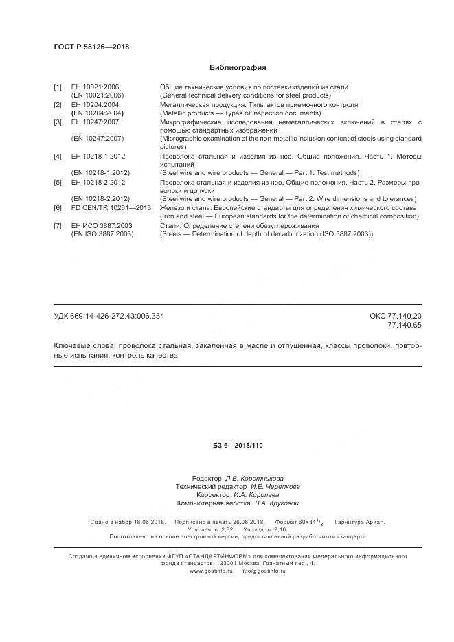 ГОСТ Р  58126-2018, страница 20