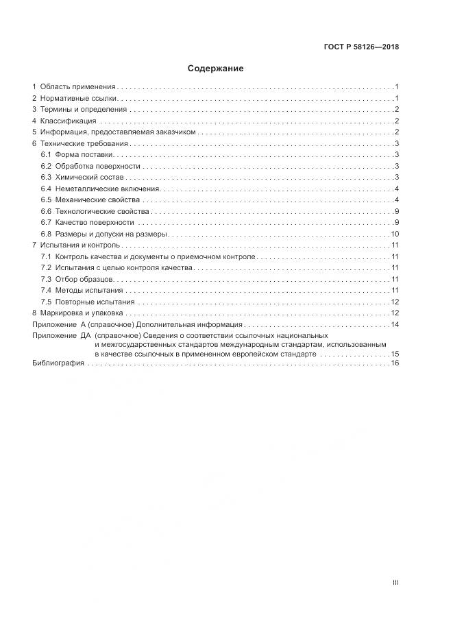ГОСТ Р  58126-2018, страница 3