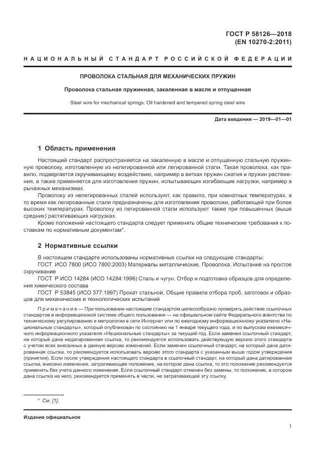 ГОСТ Р  58126-2018, страница 5