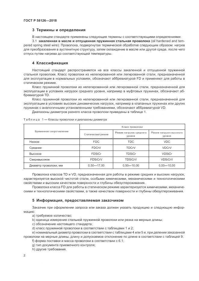 ГОСТ Р  58126-2018, страница 6