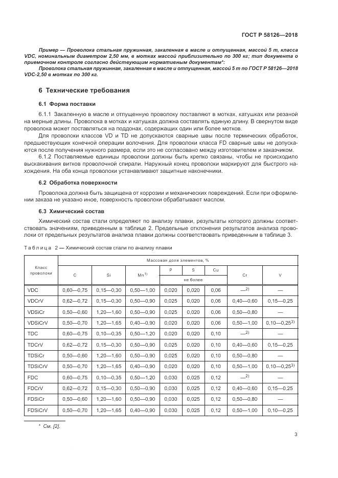ГОСТ Р  58126-2018, страница 7