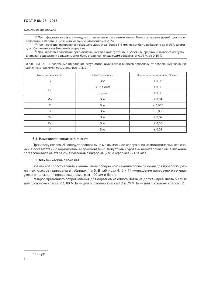 ГОСТ Р  58126-2018, страница 8