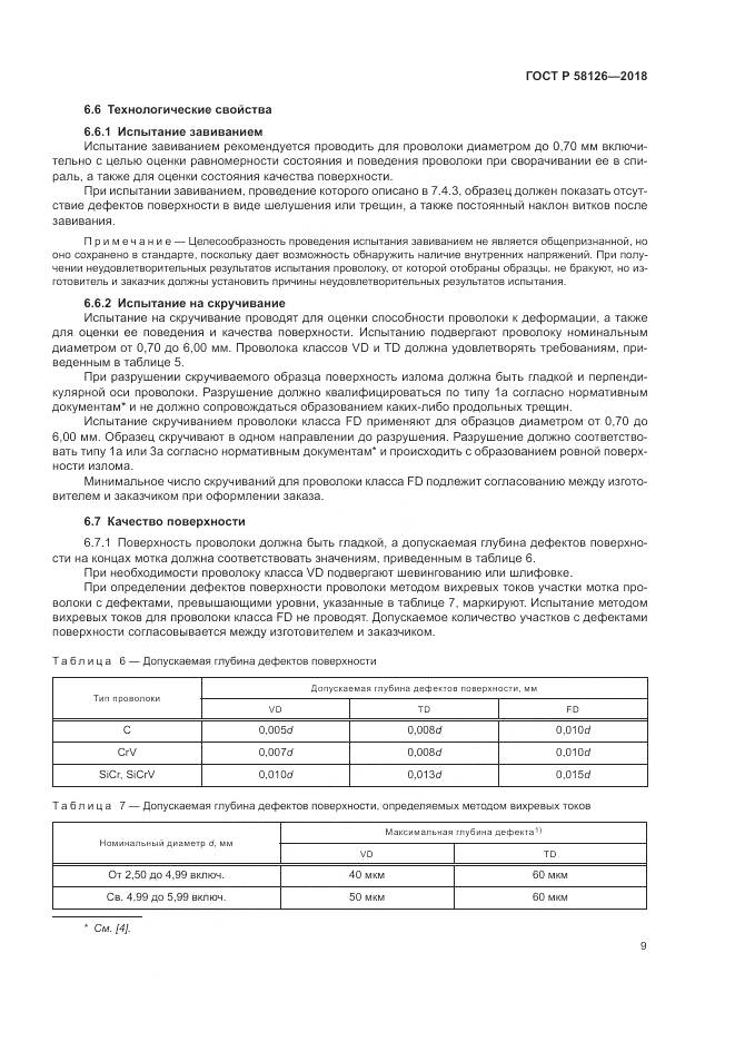 ГОСТ Р 58126-2018, страница 13