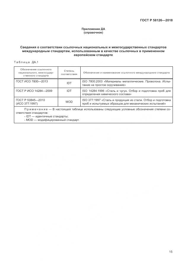 ГОСТ Р 58126-2018, страница 19