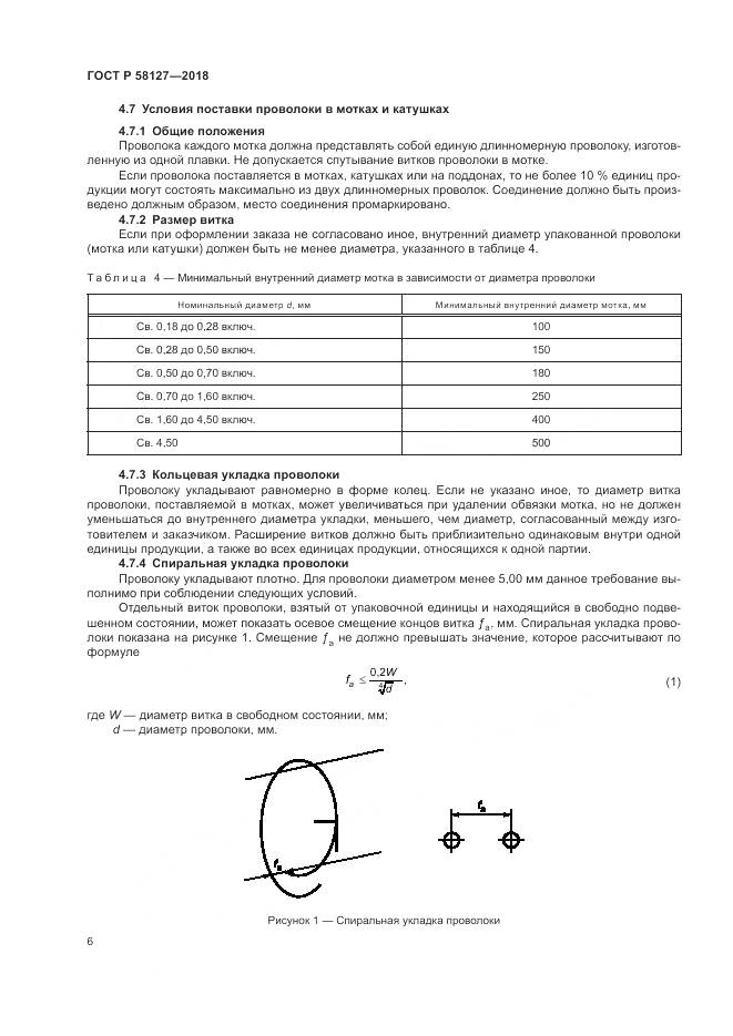 ГОСТ Р  58127-2018, страница 10