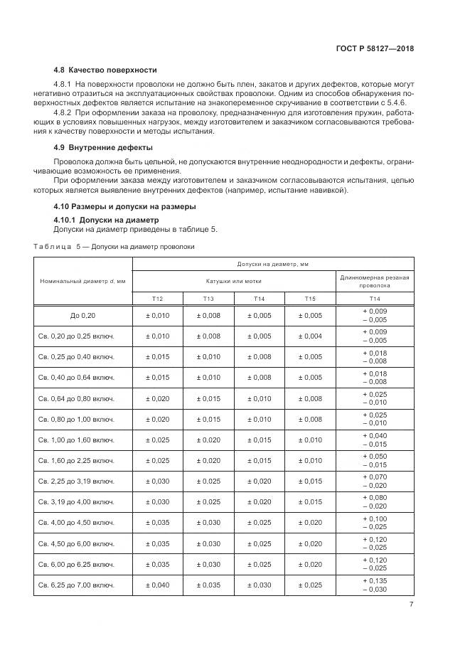 ГОСТ Р  58127-2018, страница 11