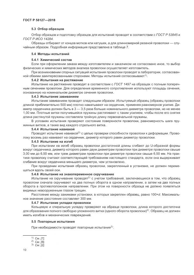 ГОСТ Р  58127-2018, страница 14