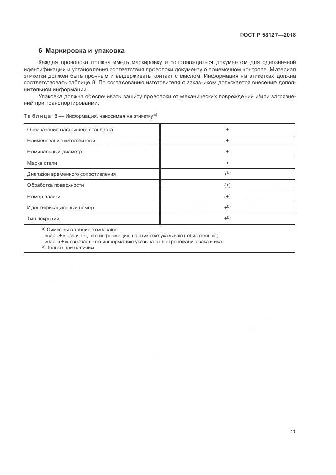 ГОСТ Р  58127-2018, страница 15