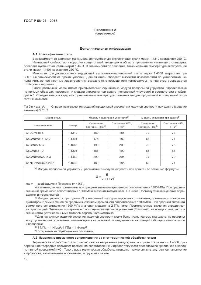 ГОСТ Р  58127-2018, страница 16
