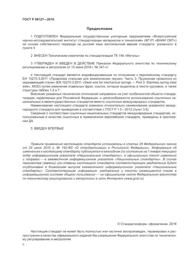 ГОСТ Р  58127-2018, страница 2