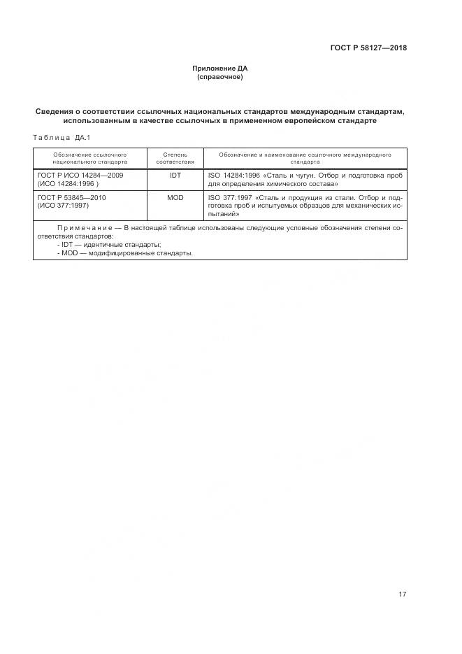 ГОСТ Р  58127-2018, страница 21