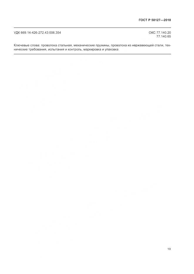 ГОСТ Р  58127-2018, страница 23