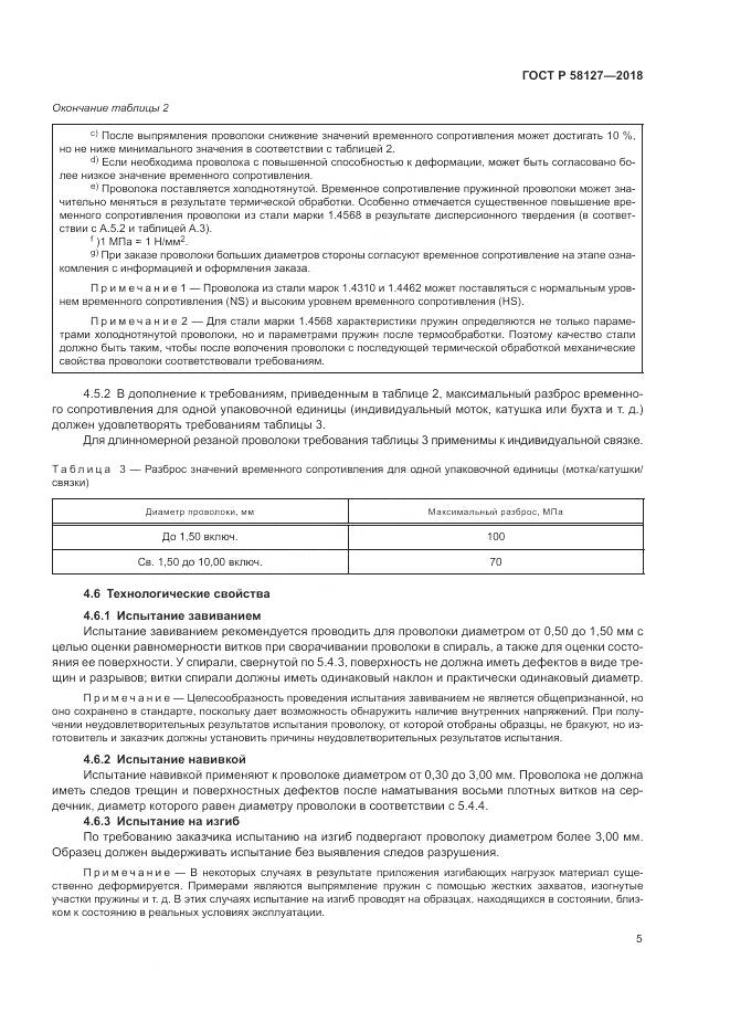 ГОСТ Р  58127-2018, страница 9
