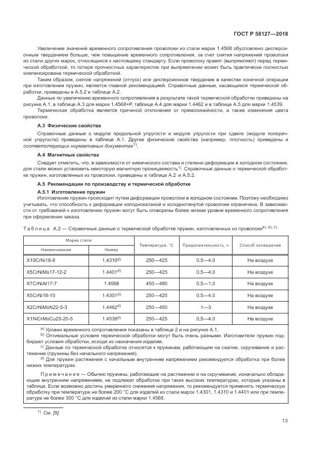 ГОСТ Р 58127-2018, страница 17