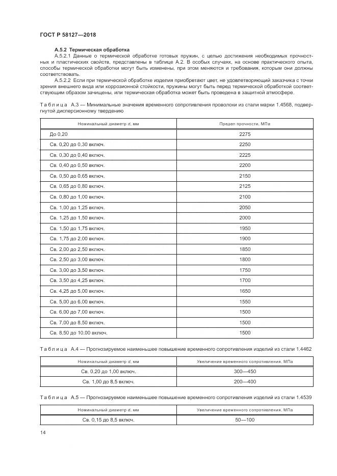 ГОСТ Р 58127-2018, страница 18