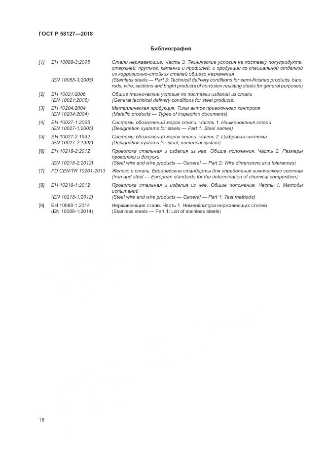 ГОСТ Р 58127-2018, страница 22