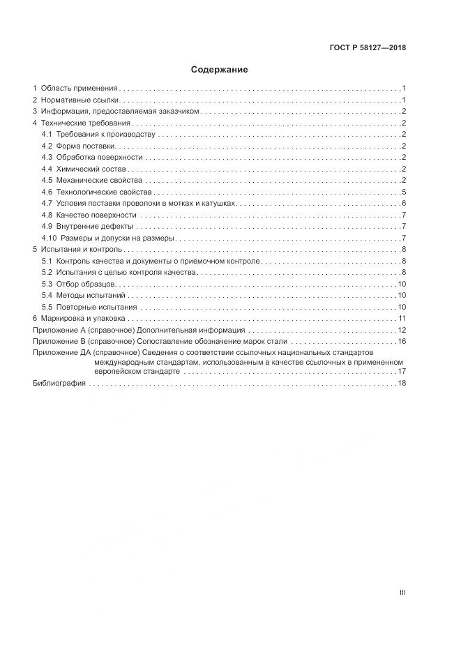 ГОСТ Р 58127-2018, страница 3