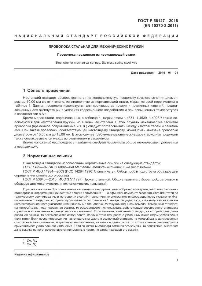 ГОСТ Р 58127-2018, страница 5