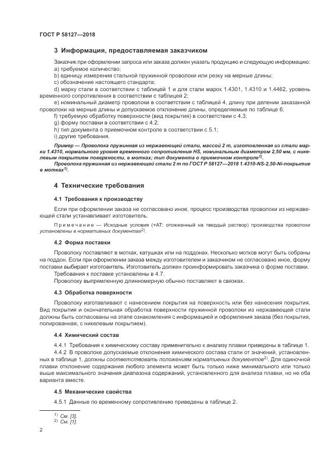 ГОСТ Р 58127-2018, страница 6