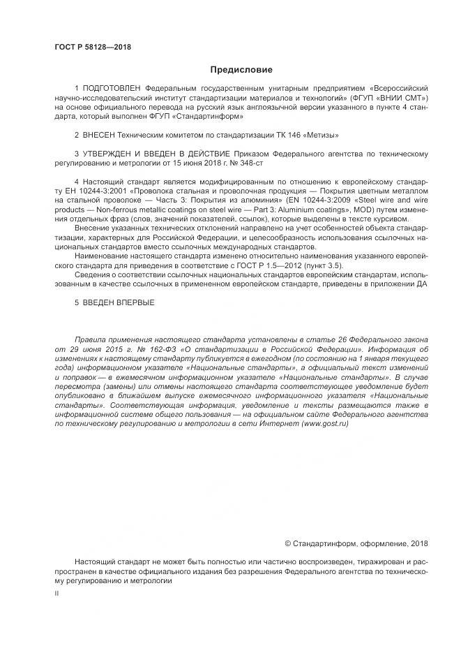 ГОСТ Р  58128-2018, страница 2