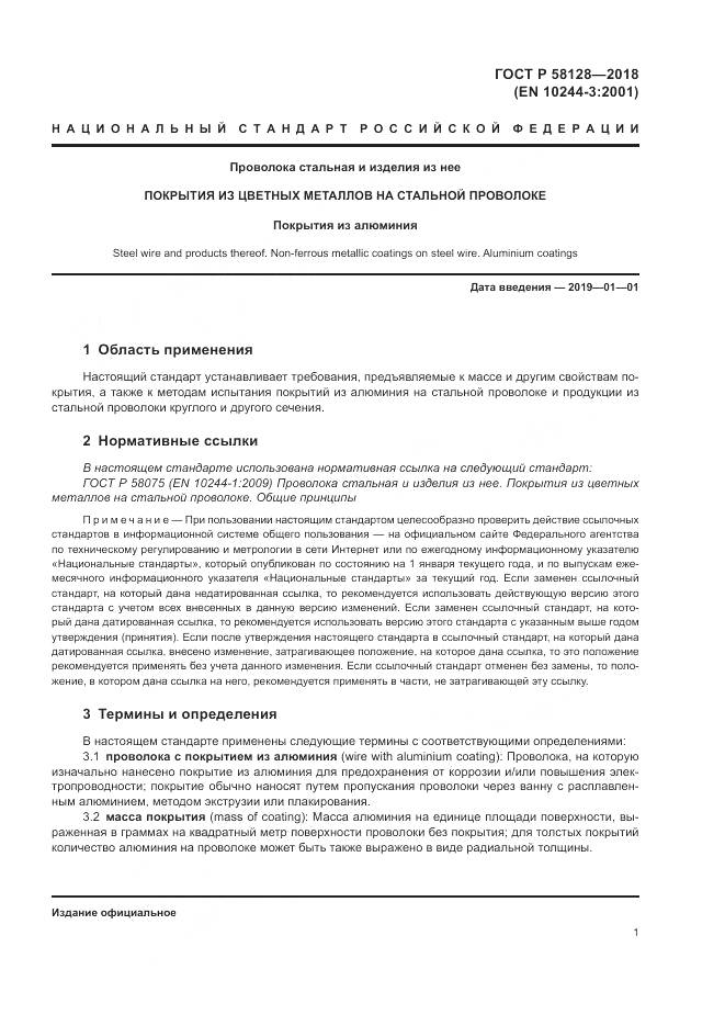 ГОСТ Р  58128-2018, страница 5