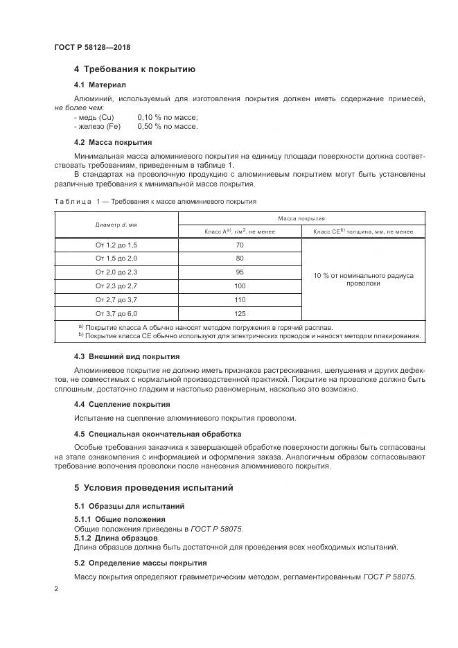 ГОСТ Р 58128-2018, страница 6