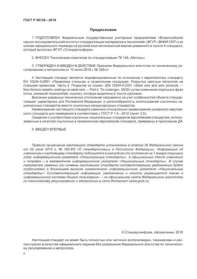 ГОСТ Р  58129-2018, страница 2