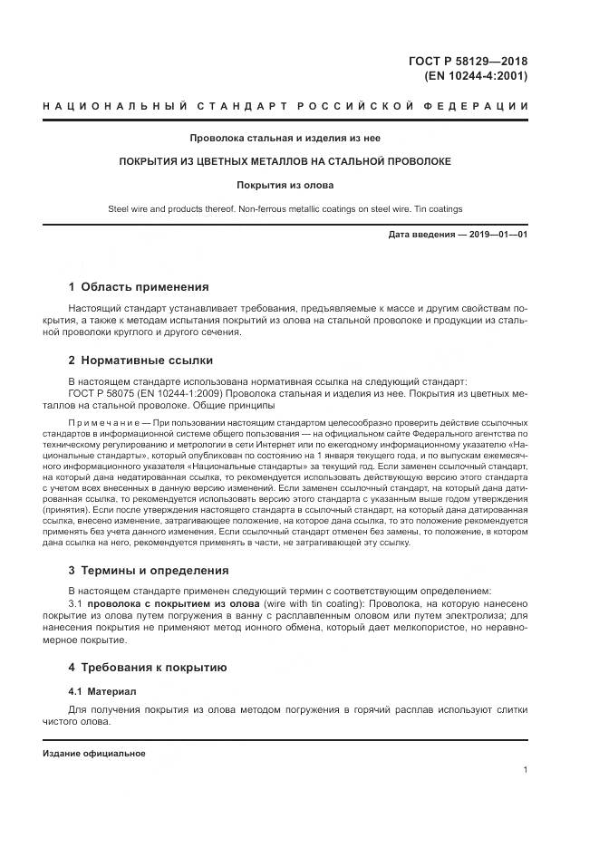 ГОСТ Р  58129-2018, страница 5