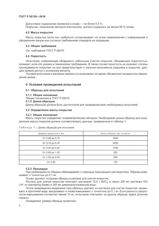 ГОСТ Р  58129-2018, страница 6