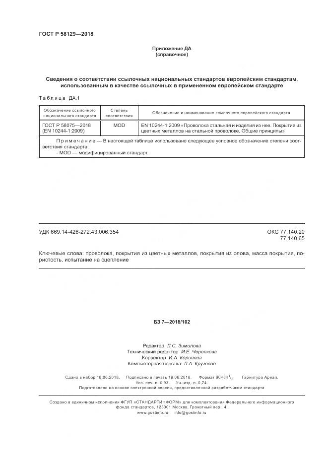 ГОСТ Р  58129-2018, страница 8