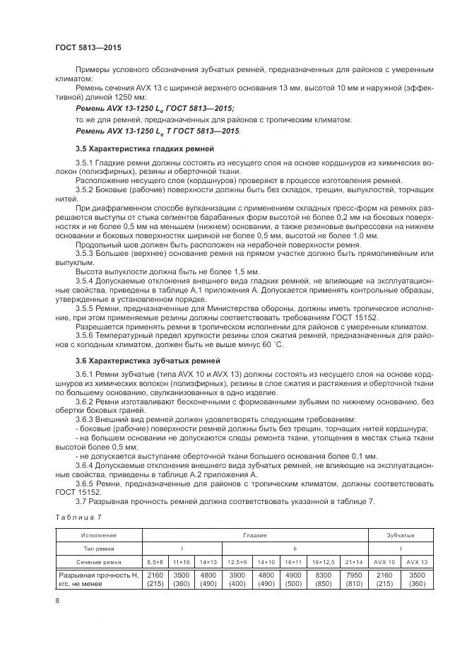 ГОСТ 5813-2015, страница 12