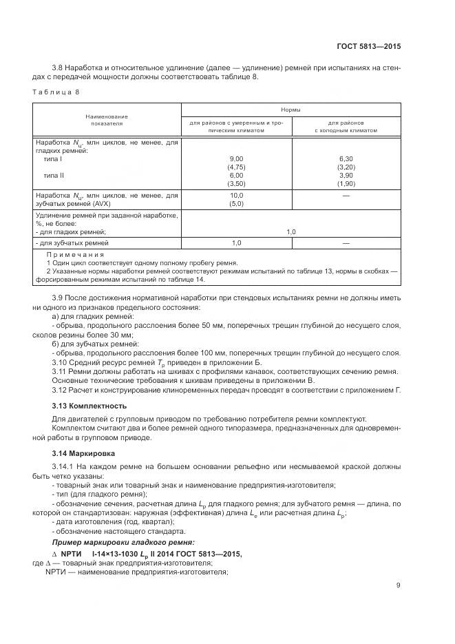 ГОСТ 5813-2015, страница 13