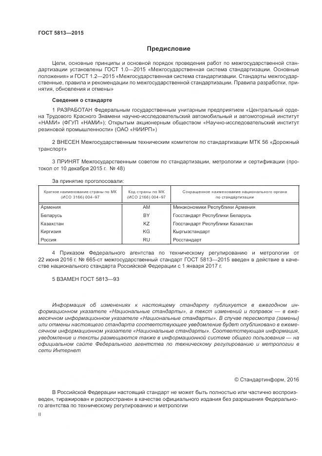 ГОСТ 5813-2015, страница 2