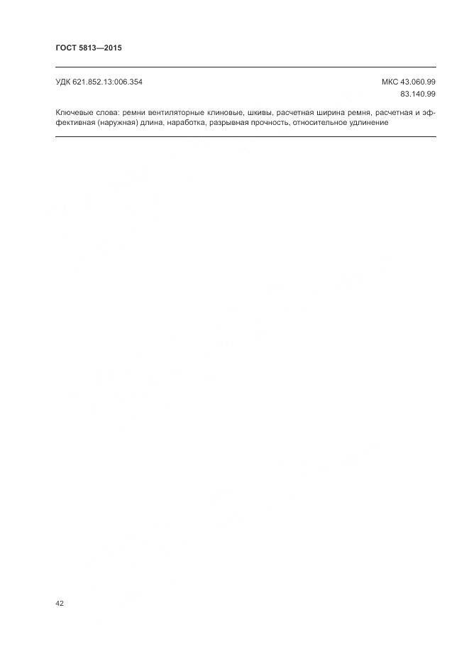 ГОСТ 5813-2015, страница 46