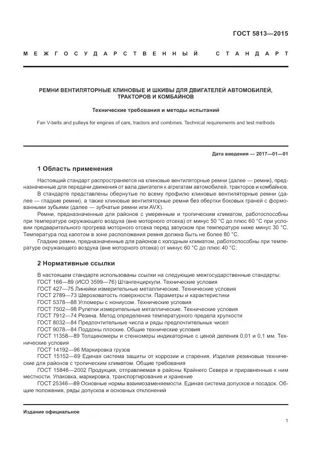 ГОСТ 5813-2015, страница 5