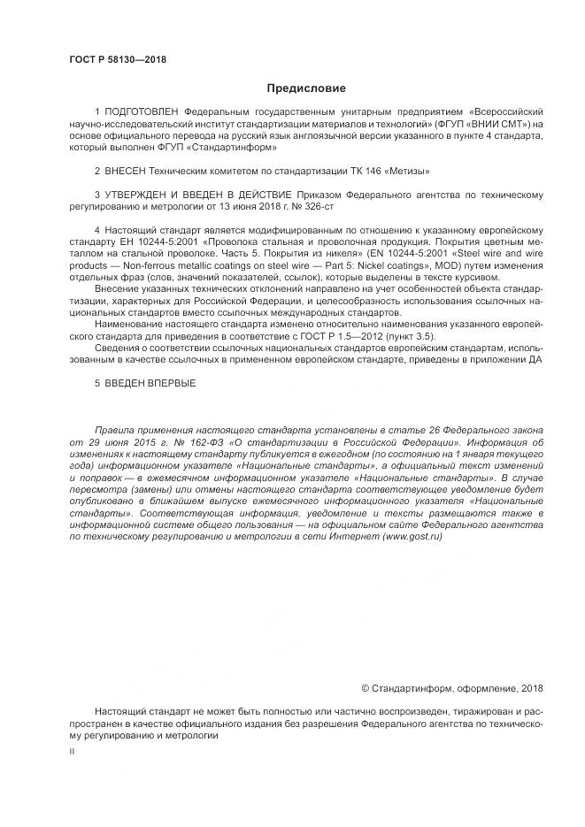 ГОСТ Р  58130-2018, страница 2