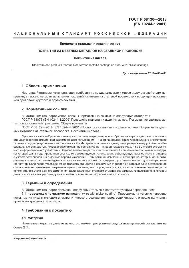 ГОСТ Р  58130-2018, страница 5