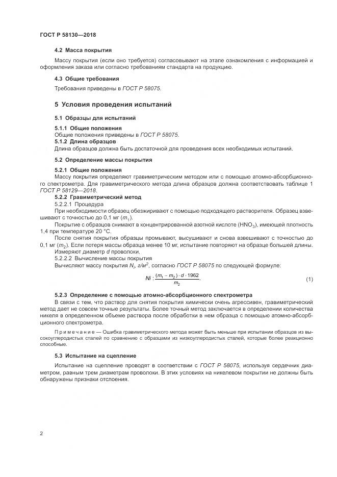 ГОСТ Р  58130-2018, страница 6