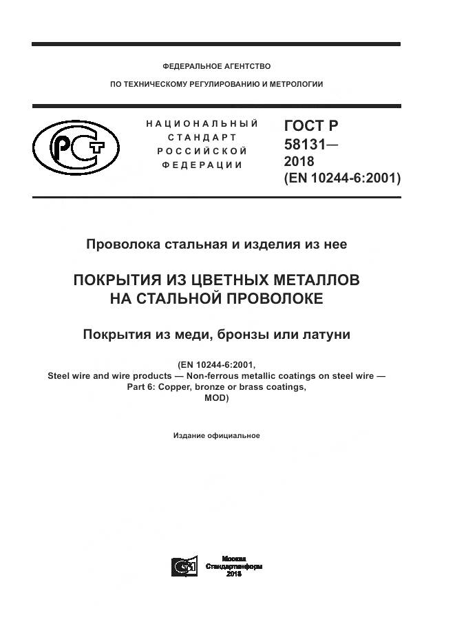 ГОСТ Р  58131-2018, страница 1