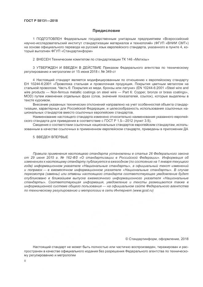 ГОСТ Р  58131-2018, страница 2