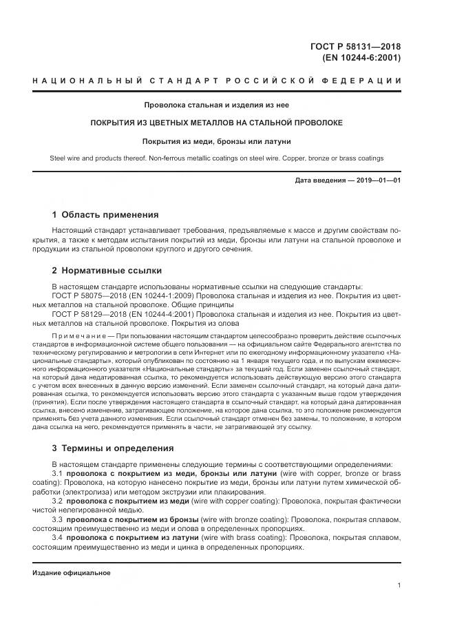 ГОСТ Р  58131-2018, страница 5