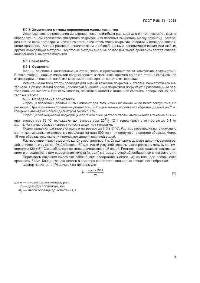 ГОСТ Р  58131-2018, страница 7