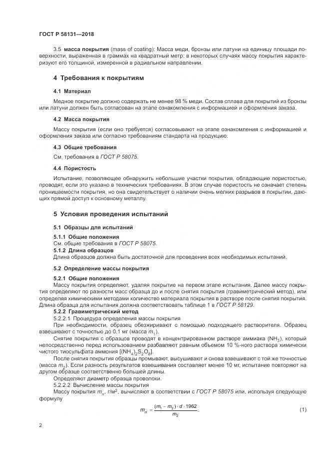 ГОСТ Р 58131-2018, страница 6