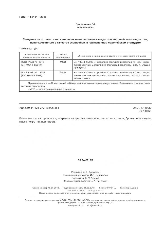 ГОСТ Р 58131-2018, страница 8