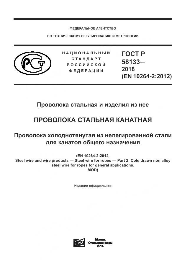 ГОСТ Р  58133-2018, страница 1